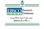 نمایه‌سازی چهار نشریه دانشگاه بیرجند در پایگاه EBSCO