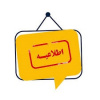 اطلاعیه عضویت الکترونیکی دانشجویان نوورود سال ۱۴۰۴ (مقطع دکتری)