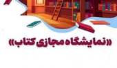برگزاری نمایشگاه مجازی کتاب سازمان مطالعه و تدوین کتب دانشگاهی "سمت" با تخفیف ۱۵ درصد