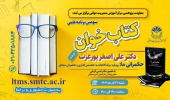 سومین برنامه علمی کتاب خوان به صورت حضوری و برخط