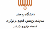 انتشار خبرنامه الکترونیکی کتابخانه مرکزی و مرکز نشر - پاییز و زمستان ۱۴۰۴