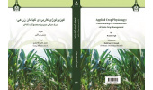 انتشار کتاب «فیزیولوژی کاربردی گیاهان زراعی: درک مبانی مدیریت محصولات دانه‌ای» توسط انتشارات دانشگاه بیرجند