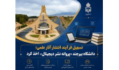 دریافت «پروانه نشر دیجیتال» دانشگاه بیرجند در تسهیل و تسریع فرآیند انتشار آثار علمی