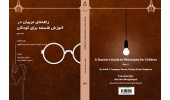 انتشار ترجمه کتاب دو جلدی «راهنمای مربیان در آموزش فلسفه برای کودکان» توسط انتشارات دانشگاه بیرجند