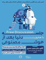 جلسه فری دیسکاشن با محوریت دنیا بعد از هوش مصنوعی