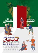 حضور مرکز نشر دانشگاه بیرجند در سی و ششمین نمایشگاه بین المللی کتاب تهران