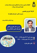کارگاه آموزشی تخصصی مدیریت دانش: ابزارها و تکنیک ها