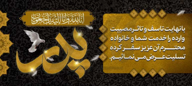 ابراز همدری و تسلیت