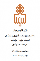 انتشار خبرنامه الکترونیکی کتابخانه مرکزی و مرکز نشر - بهار و تابستان ۱۴۰۴