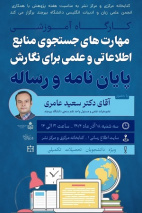 کارگاه آموزشی مهارت‌های جست‌وجوی منابع اطلاعاتی و علمی برای نگارش پایان‌نامه و رساله