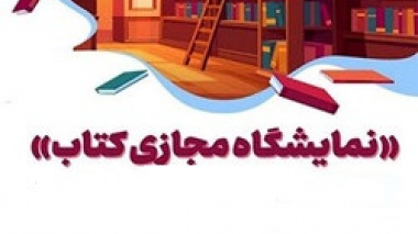 برگزاری نمایشگاه مجازی کتاب سازمان مطالعه و تدوین کتب دانشگاهی "سمت" با تخفیف ۱۵ درصد
