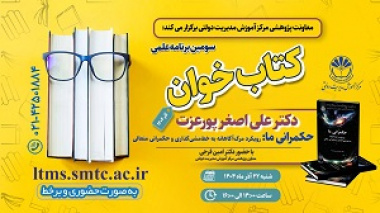 سومین برنامه علمی کتاب خوان به صورت حضوری و برخط