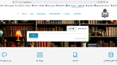 راه‌اندازی پورتال جامع نرم‌افزار کتابخانه‌ای «راهکار آذرسا» در دانشگاه بیرجند