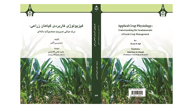 انتشار کتاب «فیزیولوژی کاربردی گیاهان زراعی: درک مبانی مدیریت محصولات دانه‌ای» توسط انتشارات دانشگاه بیرجند