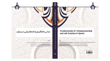 انتشار کتاب «مبانی کار‌آفرینی و اشتغال‌زایی در ورزش» توسط انتشارات دانشگاه بیرجند
