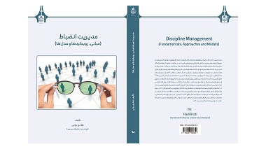 انتشار کتاب «مدیریت انضباط (مبانی، رویکرد‌ها و مدل‌ها)» توسط انتشارات دانشگاه بیرجند