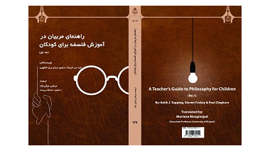انتشار ترجمه کتاب دو جلدی «راهنمای مربیان در آموزش فلسفه برای کودکان» توسط انتشارات دانشگاه بیرجند