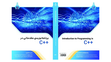 انتشار کتاب «برنامه‌نویسی مقدماتی در ++C» توسط انتشارات دانشگاه بیرجند