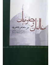 عالمان و صوفیان در عصر صفوی