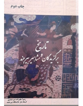 تاریخ برگزیدگان و مشاهیر بیرجند