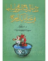 مضامین المدائح النبویّه و اسالیبها فی عصر الممالیک البحریّه