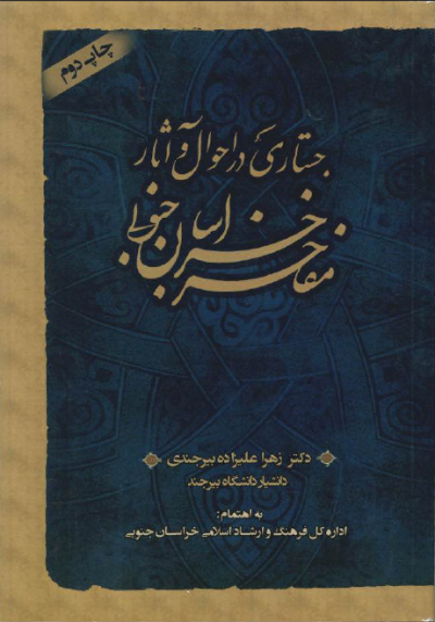 جستاری در احوال و آثار مفاخر خراسان جنوبی