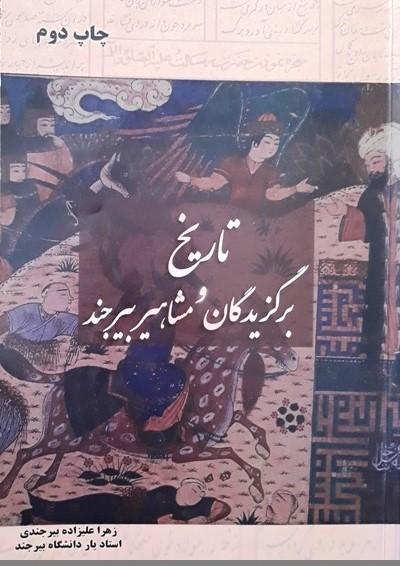 تاریخ برگزیدگان و مشاهیر بیرجند