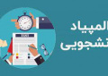 قابل توجه دانشجویان شرکت کننده در بیست و هشتمین المپیاد غیرمتمرکز علمی – دانشجویی منطقه ۹ کشور