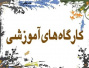 کارگاه آنلاین اصول و فنون ترجمه‌ی متون آکادمیک از فارسی به انگلیسی
