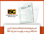 نشریه پژوهشنامه فرهنگ و ادبیات آیینی دانشگاه بیرجند در فهرست نشریات ISC قرار گرفت