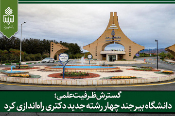 رشته های زبان‌شناسی عمومی، زبان و ادبیات عربی و  تاریخ ایران بعد از اسلام در مقطع دکتری راه‌اندازی شد