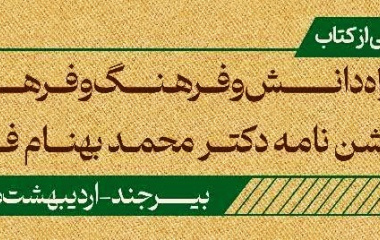 کتاب «در راه دانش و فرهنگ و فرهی» رونمایی شد