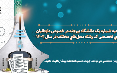 اطلاعیه شـماره یک دانشگاه بیرجند در خصوص داوطلبان دکتری تخصصی کد رشته محل‌های مختلف در سال ۱۴۰۴