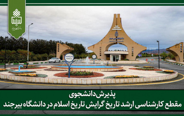 پذیرش دانشجوی مقطع کارشناسی ارشد تاریخ گرایش تاریخ اسلام در دانشگاه بیرجند