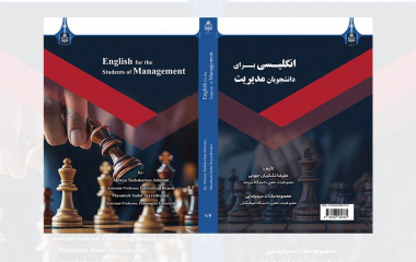 تألیف و انتشار کتاب «زبان تخصصی ۱ و ۲» ویژه دانشجویان رشته مدیریت