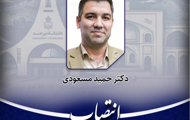 عضوهیات علمی گروه جامعه شناسی به عنوان مسئول خانه فناور محیط زیست استان خراسان جنوبی منصوب شد