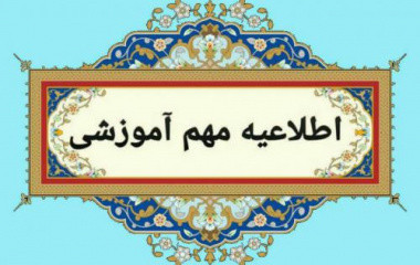 اطلاعیه برگزاری امتحانات معوق نیم‌سال دوم ۱۴۰۳-۱۴۰۴ و انتخاب واحد نیم‌سال اول ۱۴۰۴-۱۴۰۵