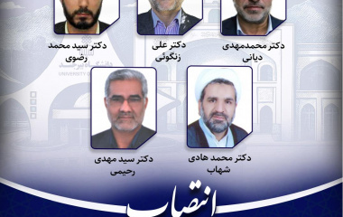اعضای هیأت بدوی رسیدگی به تخلفات انتظامی اعضای هیأت علمی دانشگاه بیرجند منصوب شدند