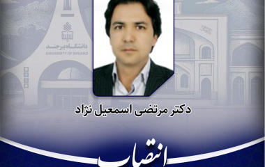 عضو هیات علمی گروه جغرافیا به عنوان مسئول مرکز نوآوری و شتابدهی دانشگاه بیرجند منصوب شد