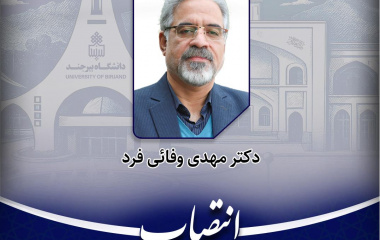 عضوهیات علمی گروه جغرافیا به عنوان عضو کارگروه بررسی صلاحیت عمومی دانشگاه بیرجند منصوب شد