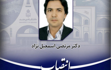 عضو هیأت علمی گروه جغرافیا به عنوان عضو کمیته ثبت میراث فرهنگی ناملموس استان خراسان جنوبی منصوب شد