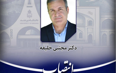 دکتر مجتبی خلیفه عضوهیات علمی گروه تاریخ به عنوان مدیر روابط عمومی و اطلاع‌رسانی دانشگاه بیرجند منصوب شد