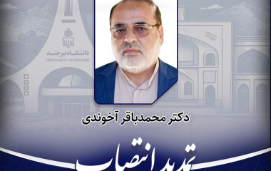 انتصاب مدیرگروه آموزشی جامعه‌شناسی دانشکده ادبیات و علوم انسانی
