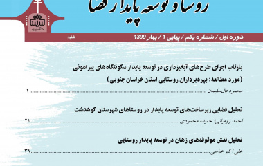 کسب رتبه علمی &quot;الف&quot; نشریه &quot;روستا و توسعه پایدار فضا&quot; در ارزیابی وزارت علوم، تحقیقات و فناوری