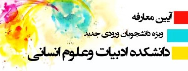 آیین معارفه دانشجویان دانشکده ادبیات و علوم انسانی ورودی ۱۴۰۴ در رشته های مختلف برگزار شد