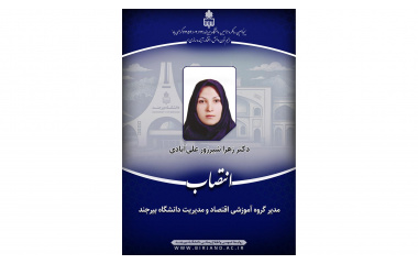 انتصاب دکتر زهرا شیرزور علی آبادی به عنوان مدیر گروه آموزشی اقتصاد و مدیریت دانشگاه بیرجند
