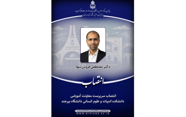 انتصاب  دکتر مصطفی فروتن تنها به عنوان سرپرست معاونت آموزشی دانشکده ادبیات و علوم انسانی دانشگاه بیرجند