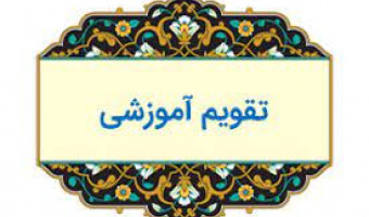 تقویم آموزشی نیمسال دوم ۱۴۰۲-۱۴۰۱