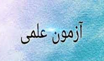 آغاز ثبت نام هفتمین آزمون علمی دانشگاه بیرجند