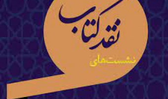 نهمین نشست بررسی کتاب